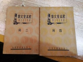 飲冰室文集 二冊+四冊 2本合售 【民國25年】