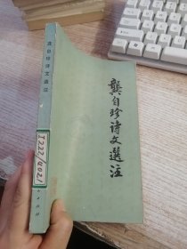 龚自珍诗文选注 1975年初版（馆藏）