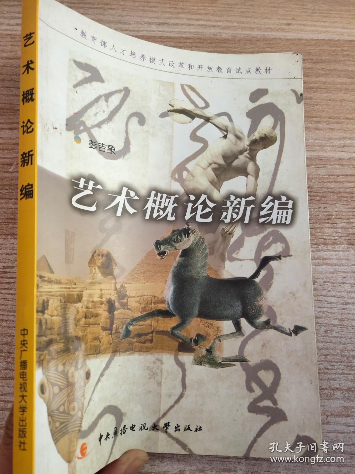 教育部人才培养模式改革和开放教育试点教材：艺术概论新编
