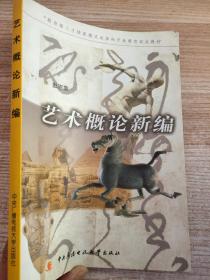 教育部人才培养模式改革和开放教育试点教材：艺术概论新编