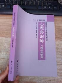 国家职业资格培训教程：心理咨询师（习题与案例集）（2012修订版）