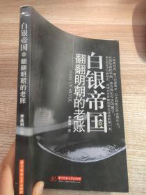 白銀帝國：翻翻明朝的老賬