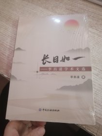 长日如一——李昌道学术文选