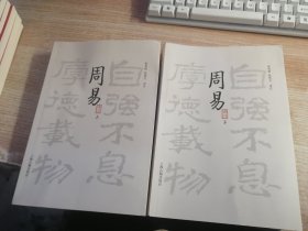 周易译注（全二册）