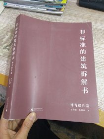 非标准的建筑拆解书（神奇操作篇）：国际大牌建筑师案例拆解，千张原创分析图及SU模型，设计手法一网打尽