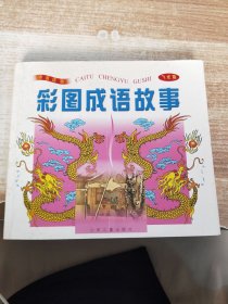 彩图成语故事（飞龙篇）