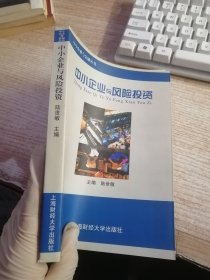 中小企業(yè)與風(fēng)險(xiǎn)投資