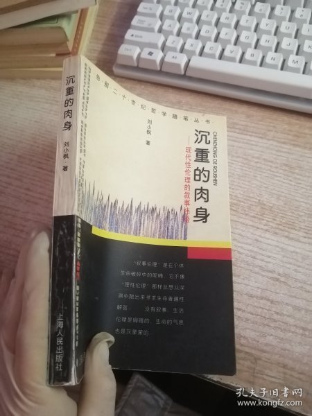 沉重的肉身：现代性伦理的叙事纬语