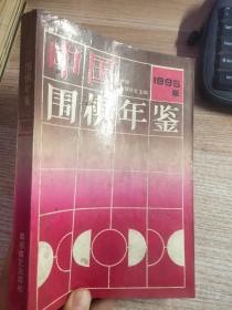 中国围棋年鉴 1995