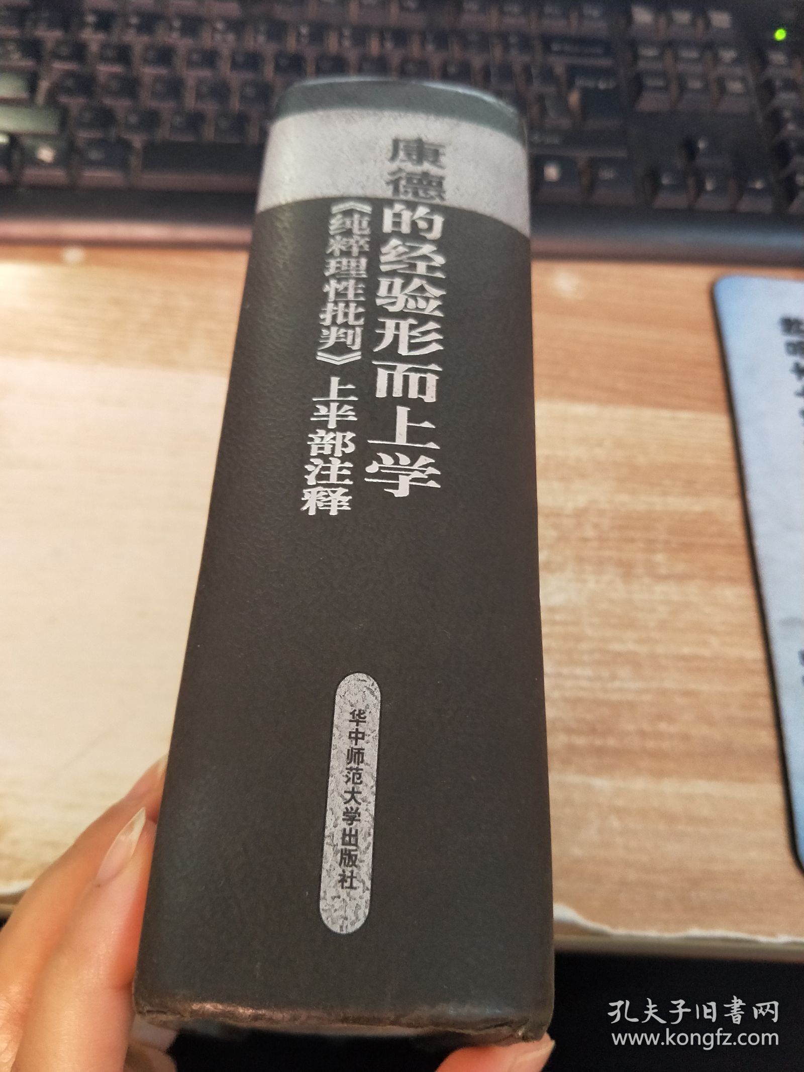 康德的经验形而上学：《纯粹理性批判》上半部注释