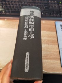 康德的经验形而上学：《纯粹理性批判》上半部注释