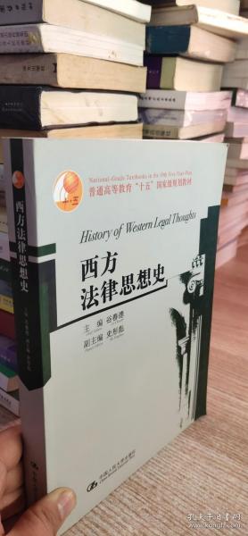 西方法律思想史