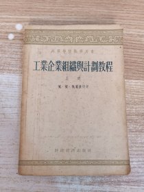 工业企业组织与计划教程（上册）（有画线）