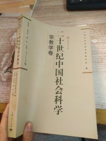 二十世纪中国社会科学：宗教学卷