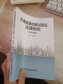 外滩金融创新试验区法律研究(2020年版)