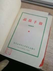 读报手册 南京大学