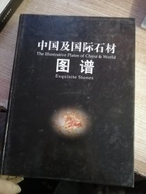 中国及国际石材图谱