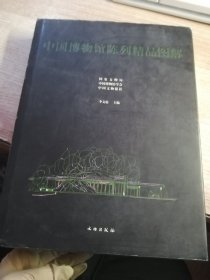 中国博物馆陈列精品图解。3
