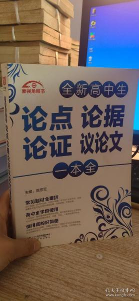 全新高中生论点论据论证议论文一本全