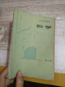 上海市中学课本 数学 第二册