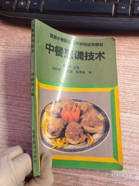 中餐烹调技术（内页有笔记看图）