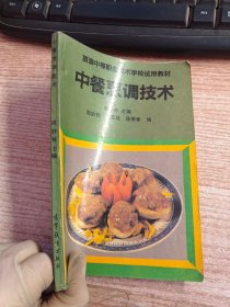 中餐烹调技术（内页有笔记看图）