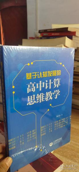 基于认知发展的高中计算思维教学