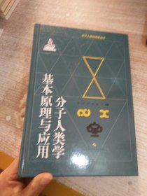 分子人类学基本原理与应用