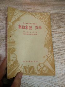 高中物理教学参考读物 振动和波 声学