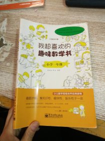 我超喜欢的趣味数学书：小学1年级（双色）