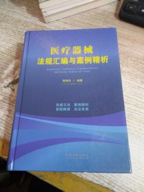 医疗器械法规汇编与案例精析 【签名铃印本】