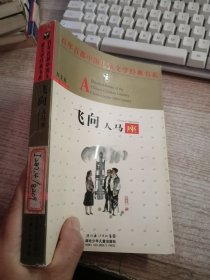 百年百部中国儿童文学经典书系：飞向人马座（馆藏）