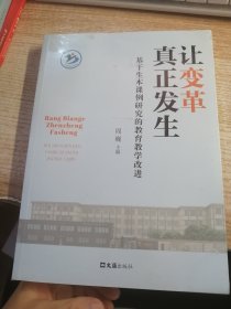 让变革真正发生——基于生本课例研究的教育教学改进（未开封）