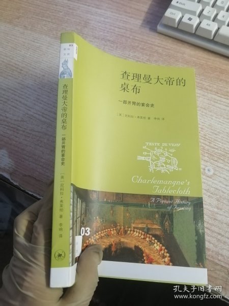 查理曼大帝的桌布：一部开胃的宴会史