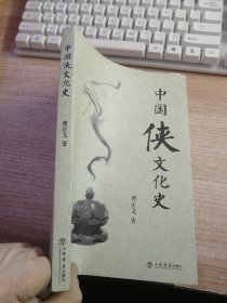 中国侠文化史