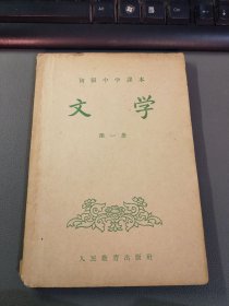 初级中学课本 文学 第一册（实物拍摄，有污渍，画线笔记，书角有破损，看图）