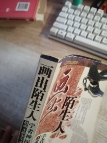 画出陌生人：学者神探赵成文破案实录（馆藏）