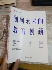 大夏书系·面向未来的教育创新（清华附中校长王殿军倾心之作，教育新思考）