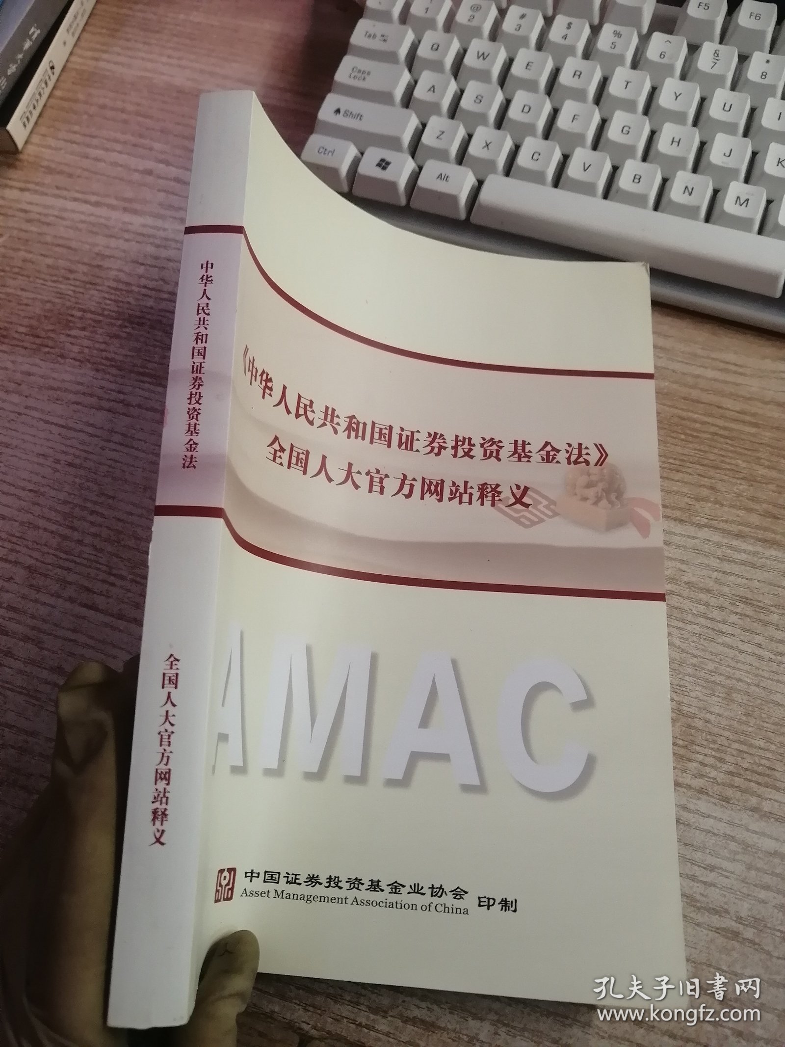 《中华人民共和国证券投资基金法》全国人大官方网站释义