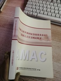 《中华人民共和国证券投资基金法》全国人大官方网站释义