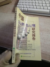 中国金融热点问题研究报告