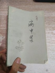 病中集 《随想录》第四集