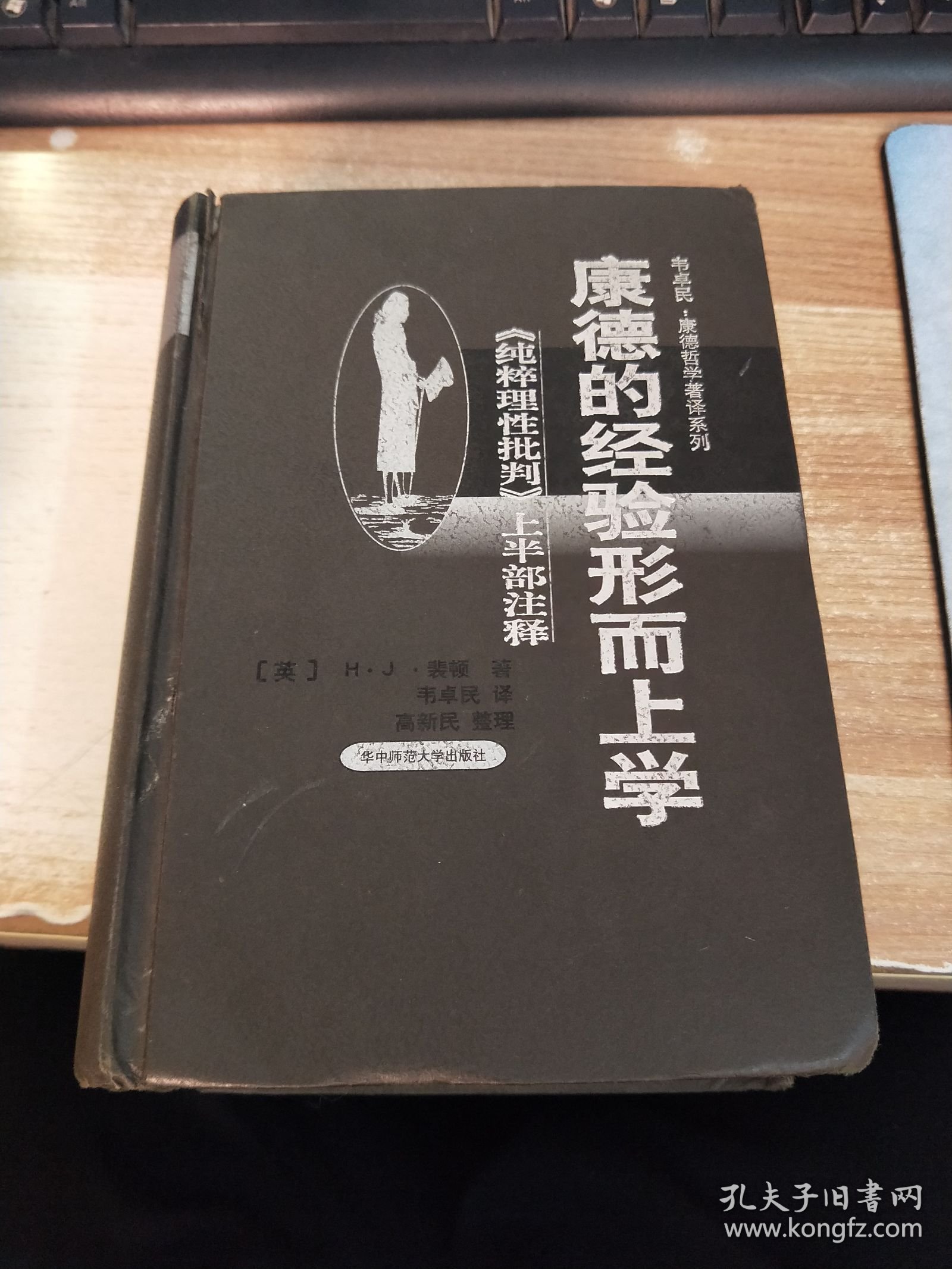 康德的经验形而上学：《纯粹理性批判》上半部注释