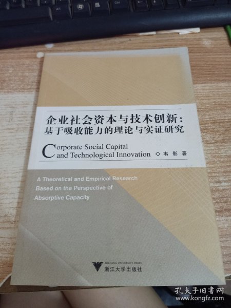 企业社会资本与技术创新：基于吸收能力的理论与实证研究