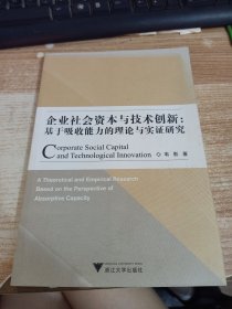企业社会资本与技术创新：基于吸收能力的理论与实证研究