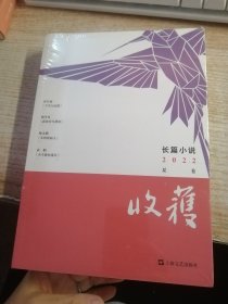 收获长篇小说2022夏卷（未开封）