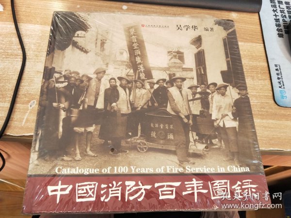 中国消防百年图录