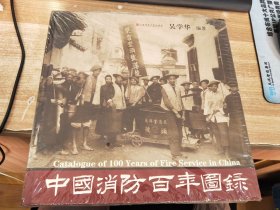 中国消防百年图录