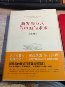 新发展方式与中国的未来