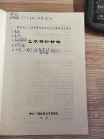 教育部人才培养模式改革和开放教育试点教材：艺术概论新编